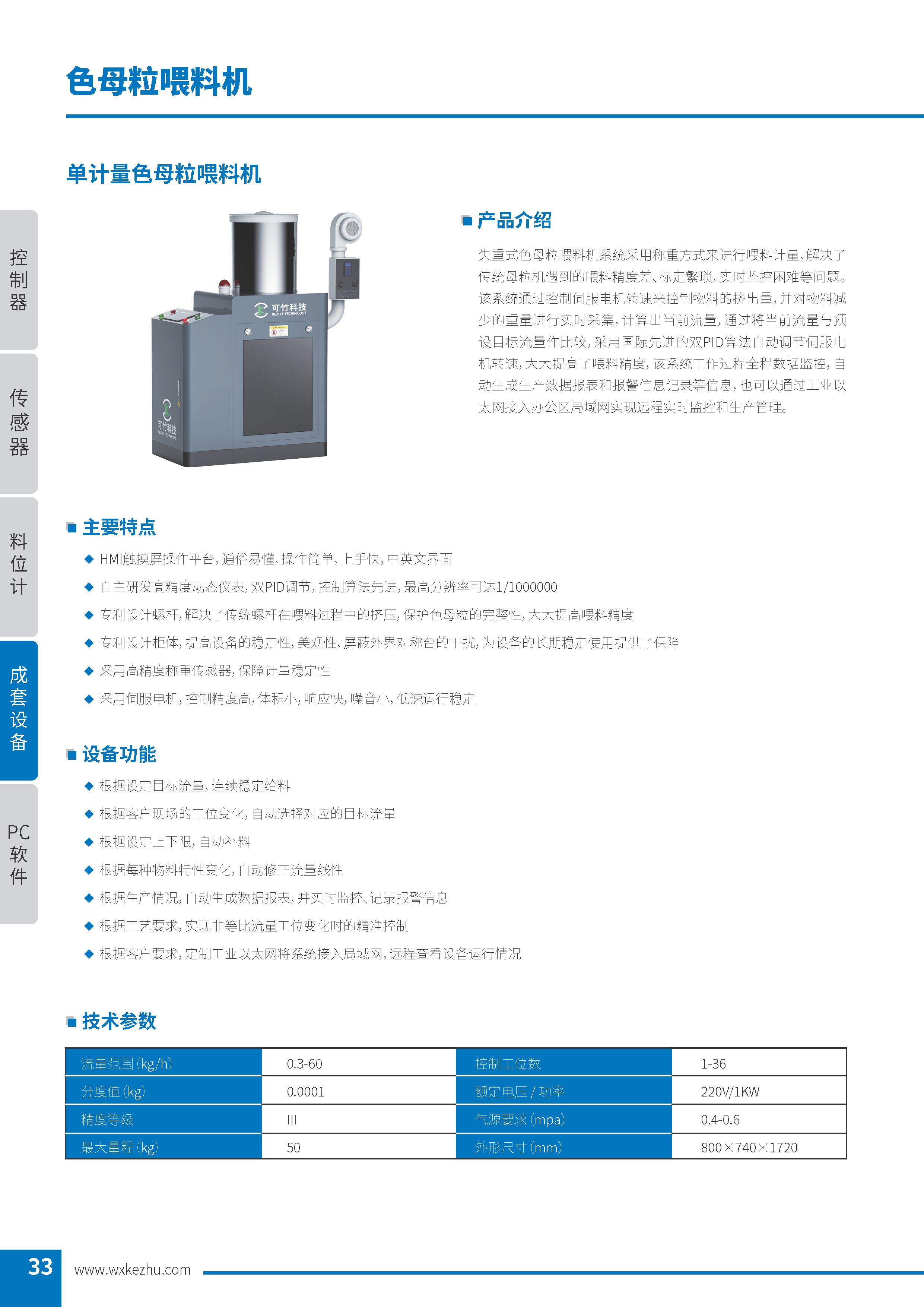 單計量色母粒喂料機